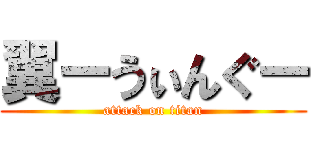 翼ーうぃんぐー (attack on titan)