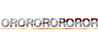 ＯＲＯＲＯＲＯＲＯＲＯＲＯ (attack on titan)