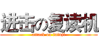 进击の复读机 (attack on fufuji)