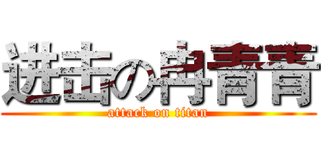 进击の冉青青 (attack on titan)