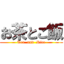 お茶とご飯 (Tea  and  Rice)