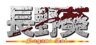 長野葵 (Nagano Aoi)