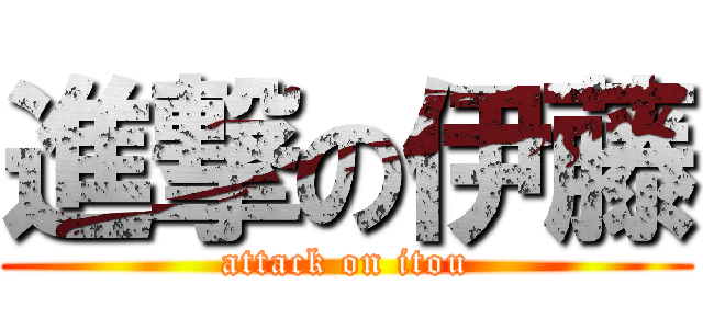 進撃の伊藤 (attack on itou)