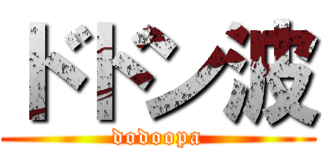 ドドン波 (dodoopa)
