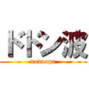 ドドン波 (dodoopa)