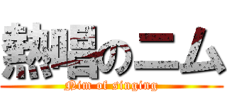 熱唱のニム (Nim of singing)