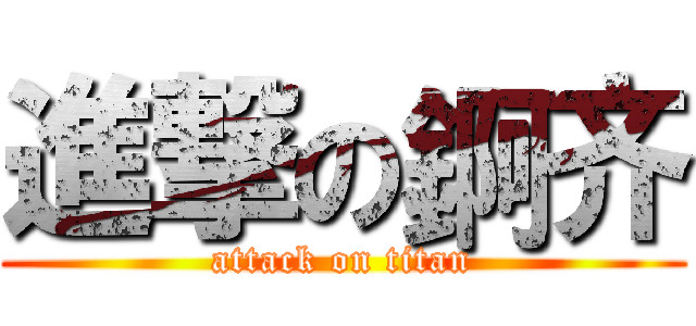 進撃の錒齐 (attack on titan)