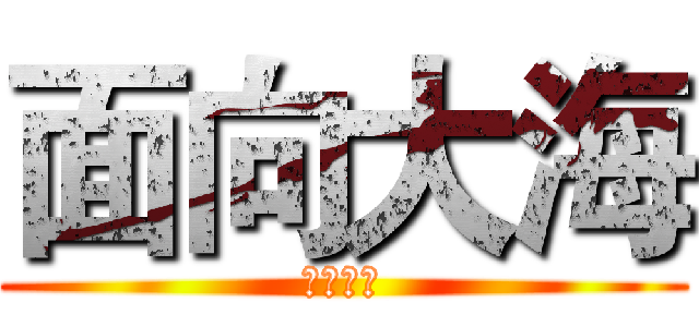 面向大海 (春暖花开)