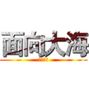 面向大海 (春暖花开)