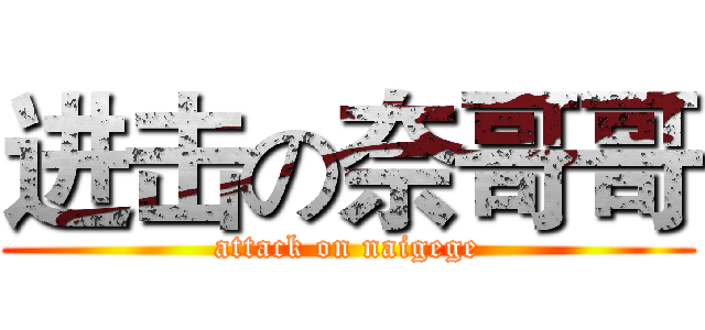 进击の奈哥哥 (attack on naigege)