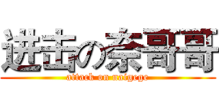进击の奈哥哥 (attack on naigege)