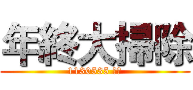 年終大掃除 (1130535 羅飛)