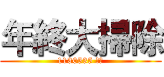 年終大掃除 (1130535 羅飛)