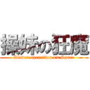 操妹の狂魔 (Sister operation on Spree)