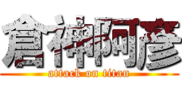 倉神阿彥 (attack on titan)