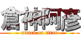 倉神阿彥 (attack on titan)