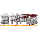 倉神阿彥 (attack on titan)