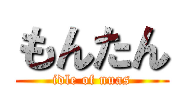 もんたん (idle of nuas)
