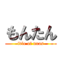 もんたん (idle of nuas)