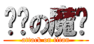 进击の魔铃 (attack on titan)