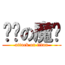 进击の魔铃 (attack on titan)