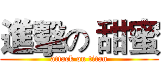 進擊の 甜蜜 (attack on titan)