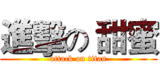 進擊の 甜蜜 (attack on titan)