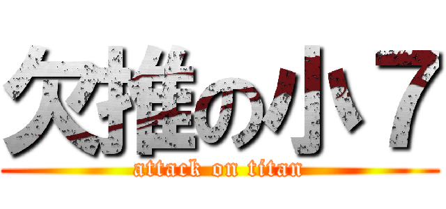 欠推の小７ (attack on titan)