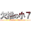 欠推の小７ (attack on titan)