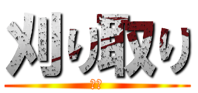 刈り取り (変異)