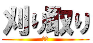 刈り取り (変異)
