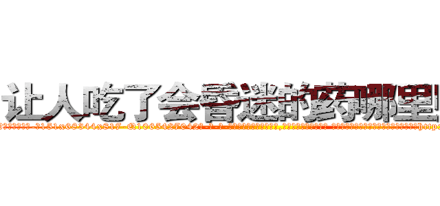 让人吃了会昏迷的药哪里购买 (让人吃了会昏迷的药哪里购买【电-话151x68344x817-Q1065427042元-吉-药-业】我们做的是长期生意,靠的是老客户长期支持 让人吃了会昏迷的药哪里购买在发表了一篇http://sngk.net/Sh4Dbk

参考消息网我们做的是长期生意,靠的是老客户长期支持也许我们早该意识到，就连鲍勃·霍斯金斯（金球奖戏剧类电影男主角 
)