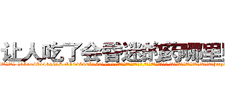 让人吃了会昏迷的药哪里购买 (让人吃了会昏迷的药哪里购买【电-话151x68344x817-Q1065427042元-吉-药-业】我们做的是长期生意,靠的是老客户长期支持 让人吃了会昏迷的药哪里购买在发表了一篇http://sngk.net/Sh4Dbk

参考消息网我们做的是长期生意,靠的是老客户长期支持也许我们早该意识到，就连鲍勃·霍斯金斯（金球奖戏剧类电影男主角 
)