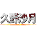 久野沙月 (attack on titan)