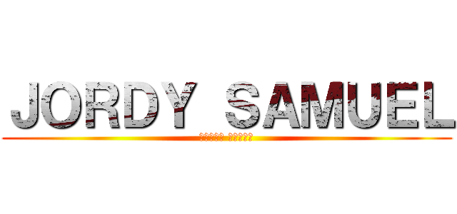 ＪＯＲＤＹ ＳＡＭＵＥＬ (進撃の巨人 ジョーディ)