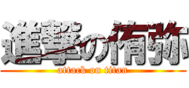 進撃の侑弥 (attack on titan)