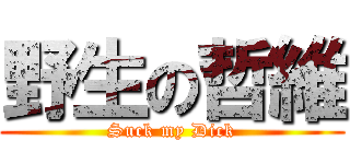 野生の哲維 (Suck my Dick)