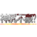 神尻不豪洨 (attack on titan)