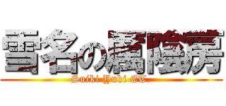 雪名の厲陰房 (Suiki Yuki ET.)