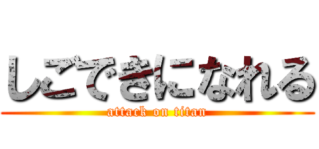 しごできになれる (attack on titan)