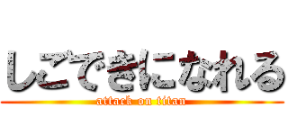 しごできになれる (attack on titan)