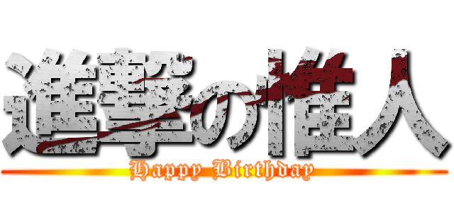 進撃の惟人 (Happy Birthday)