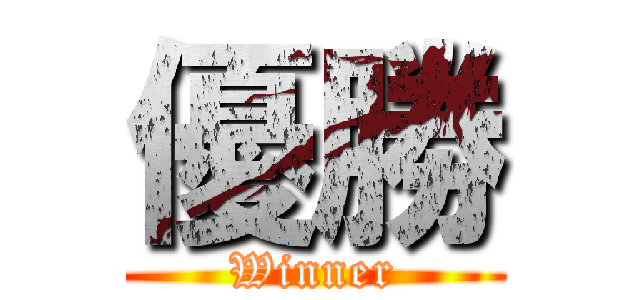 優勝 (Winner)