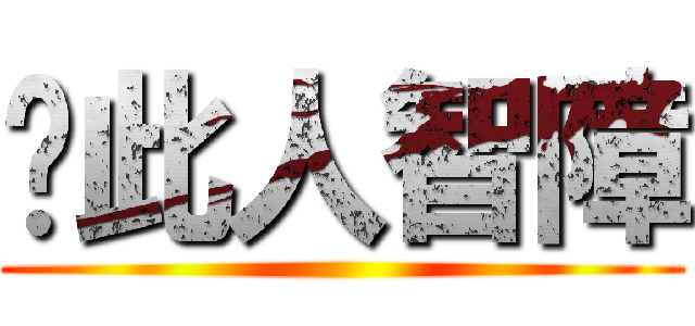 ↙此人智障 ()