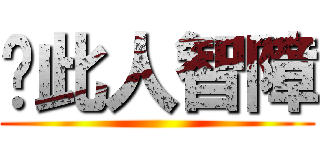 ↙此人智障 ()