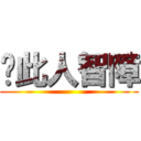↙此人智障 ()