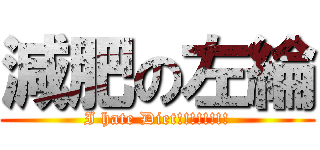 減肥の左綸 (I hate Diet!!!!!!!!)