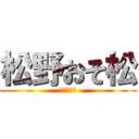 松野おそ松 (奇跡のバカ)