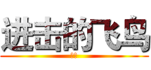 进击的飞鸟 (画作)