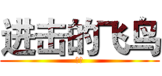 进击的飞鸟 (画作)